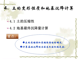 工程地质与地基基础04土的变形性质及地基沉降计算选编课件.ppt