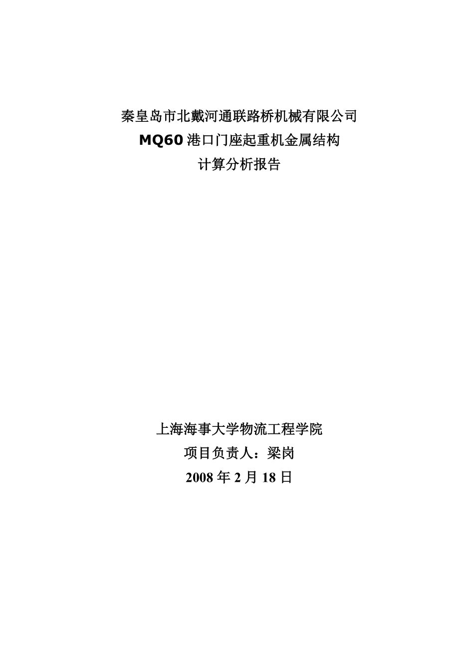 MQ60港口门座起重机金属结构有限元计算分析报告 .doc_第1页