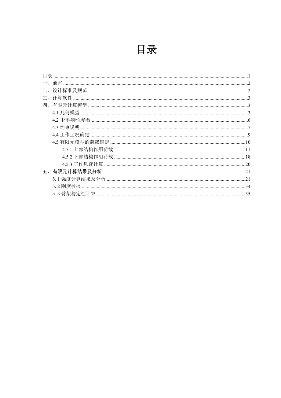 MQ60港口门座起重机金属结构有限元计算分析报告 .doc_第2页