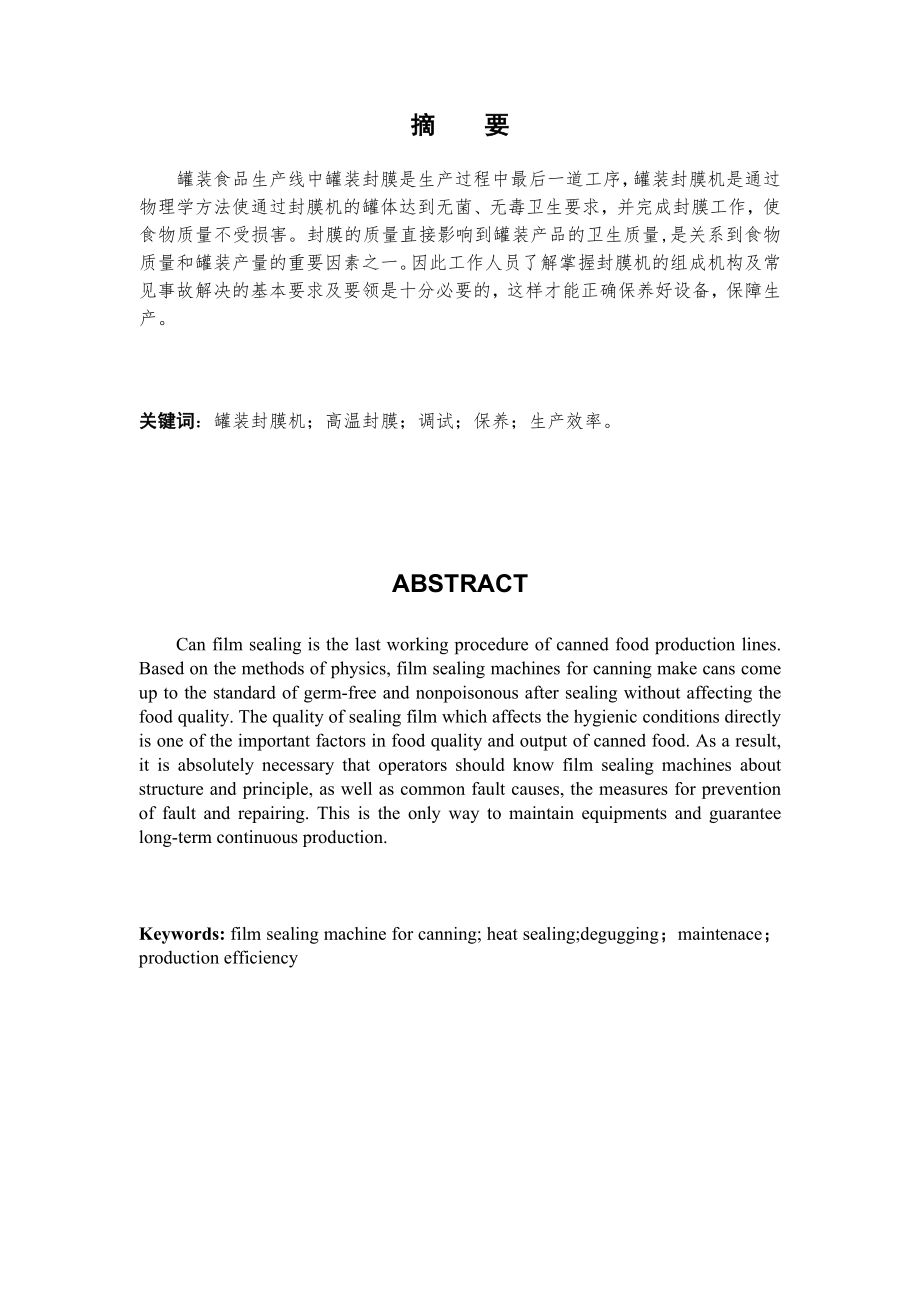 罐装食品自动化生产线的维修与保养自动化专业毕业论文.doc_第2页