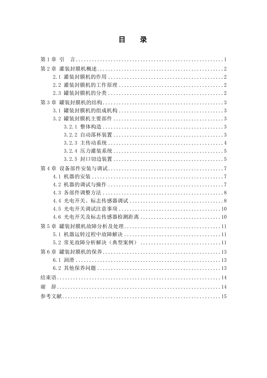 罐装食品自动化生产线的维修与保养自动化专业毕业论文.doc_第3页