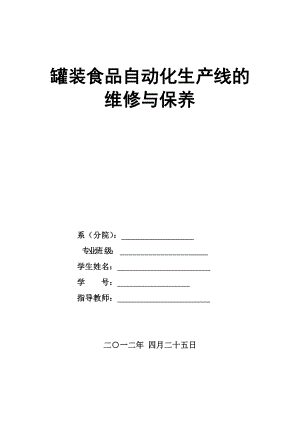 罐装食品自动化生产线的维修与保养自动化专业毕业论文.doc