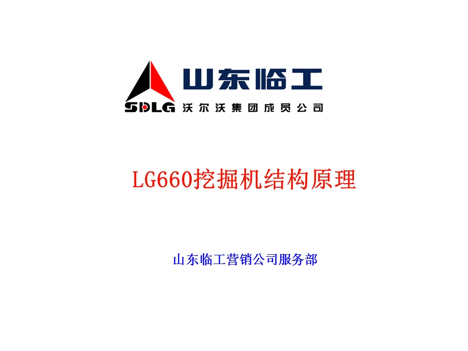 山东临工LG660挖掘机结构原理课件.ppt_第1页