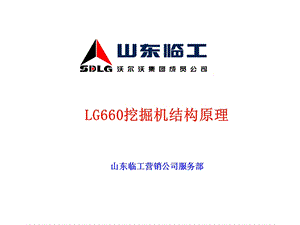 山东临工LG660挖掘机结构原理课件.ppt