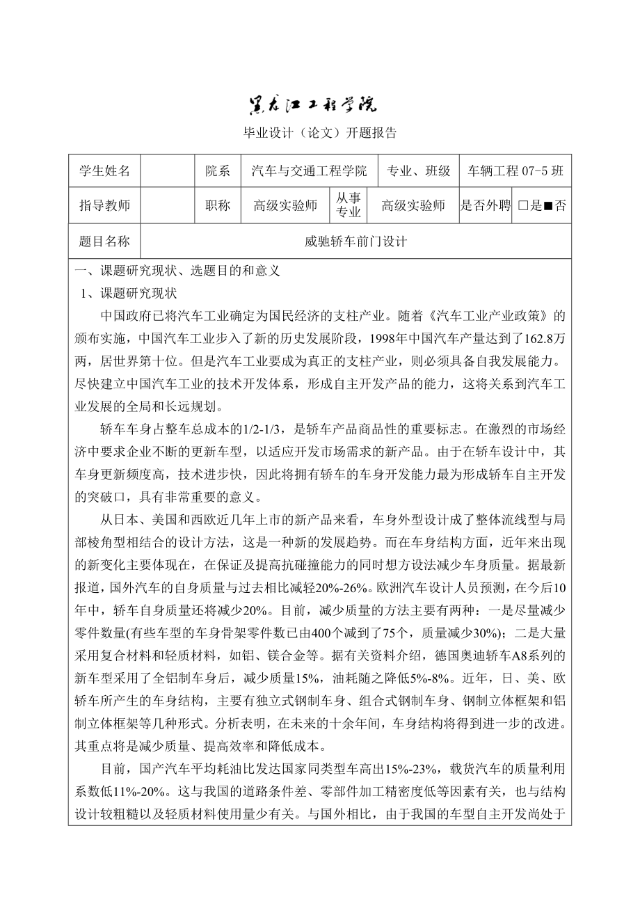 车辆工程毕业设计（论文）开题报告威驰轿车前门设计.doc_第2页