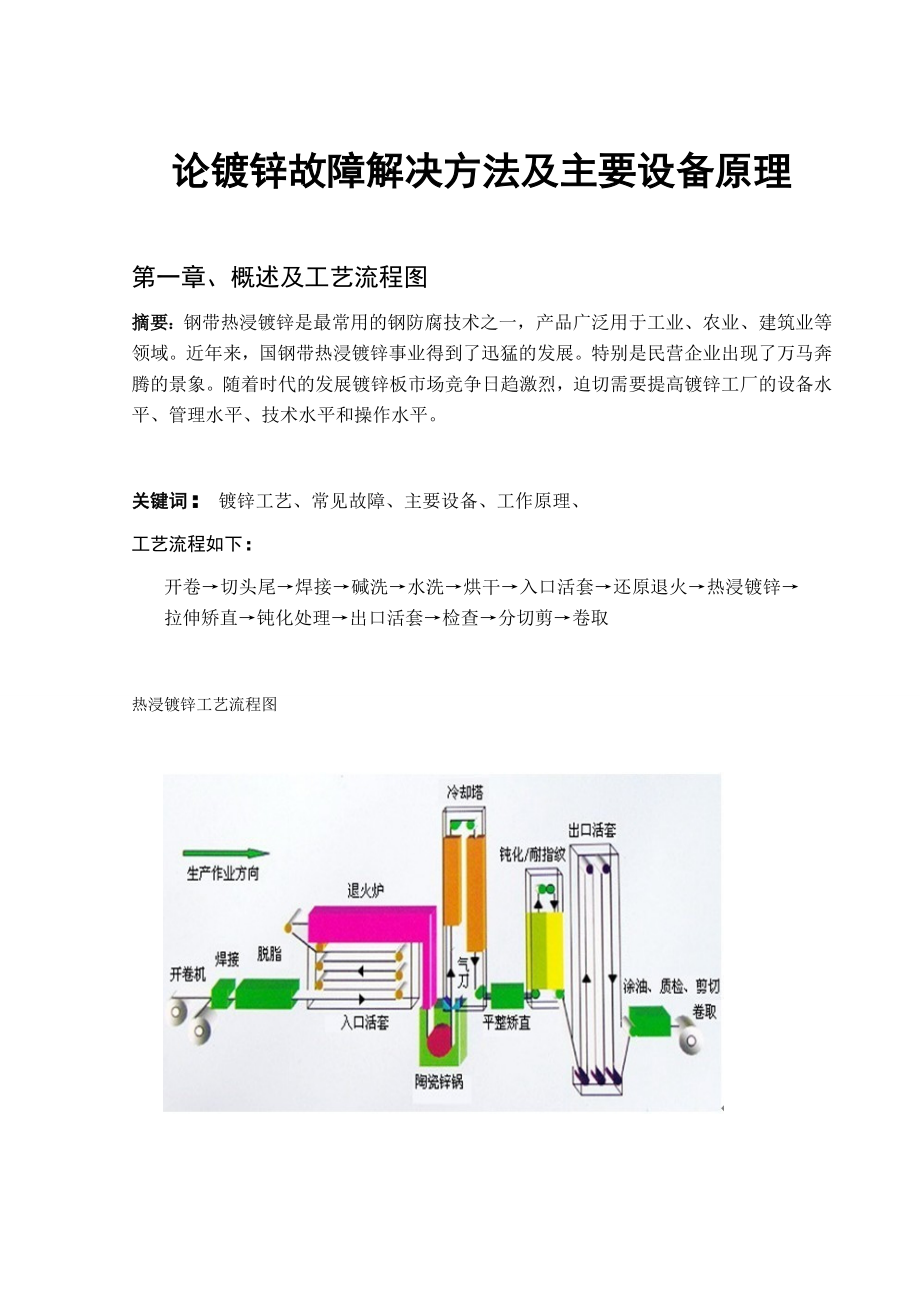 论镀锌故障解决方法及主要设备原理毕业论文.doc_第3页