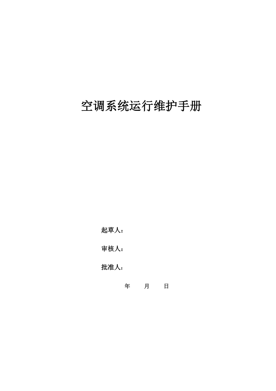 3183697079洁净空调系统运行维护手册.doc_第1页