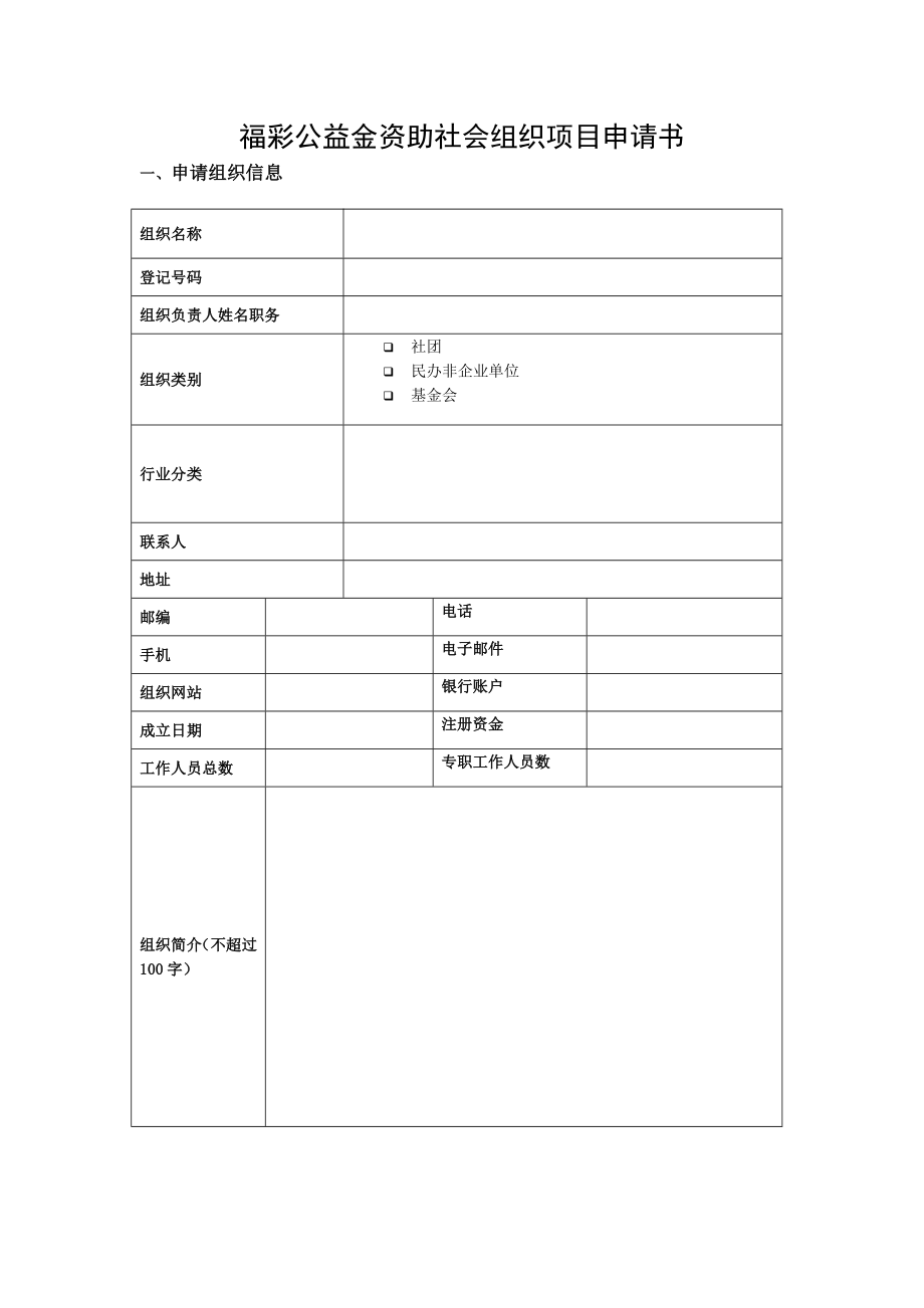 福彩公益金资助社会组织项目申请书.doc_第1页