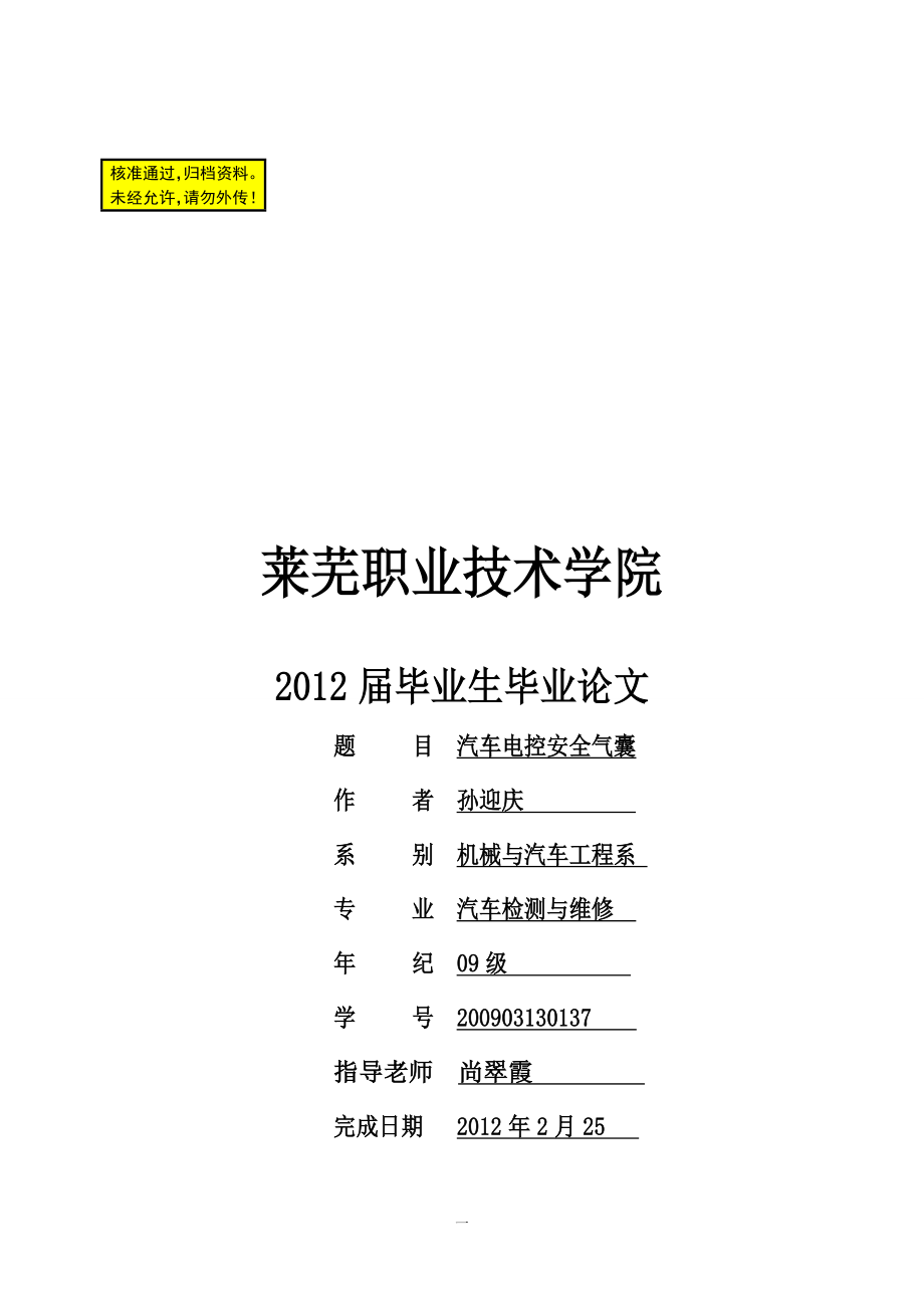 毕业论文汽车电控安全气囊系统的故障诊断与维修34647.doc_第1页