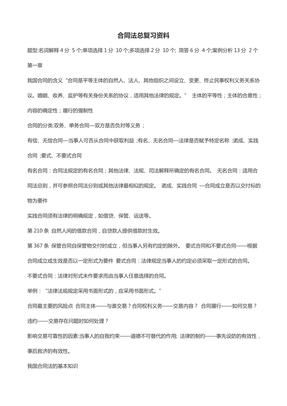 合同法总复习资料.doc_第1页