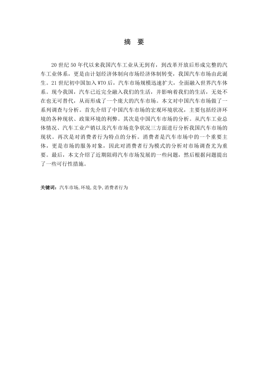 中国汽车市场调查分析报告.doc_第1页