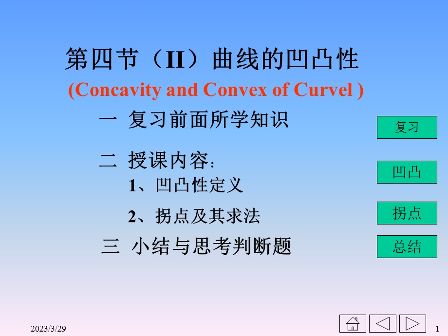 第四节(II)曲线的凹凸性课件.ppt_第1页