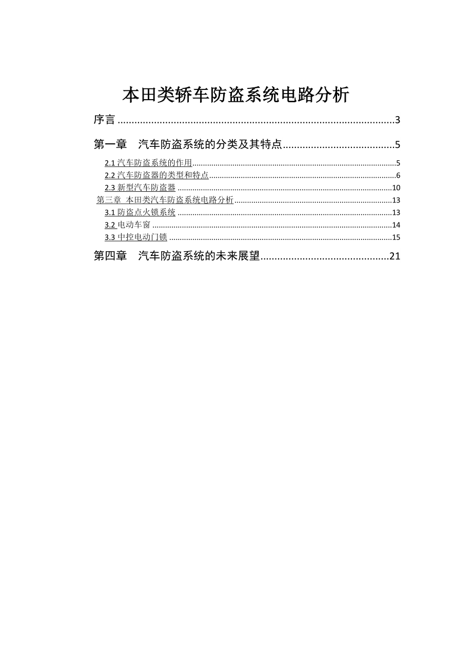 毕业设计（论文）本田类轿车防盗系统电路分析.doc_第1页