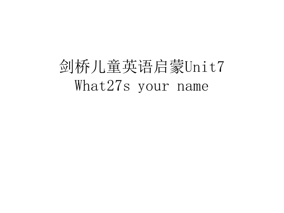 剑桥儿童英语启蒙Unit7-What27s-your-name说课讲解课件.ppt_第1页