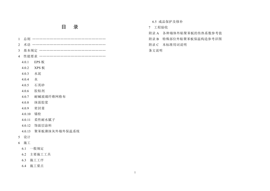 外墙外保温技术规程.doc_第2页