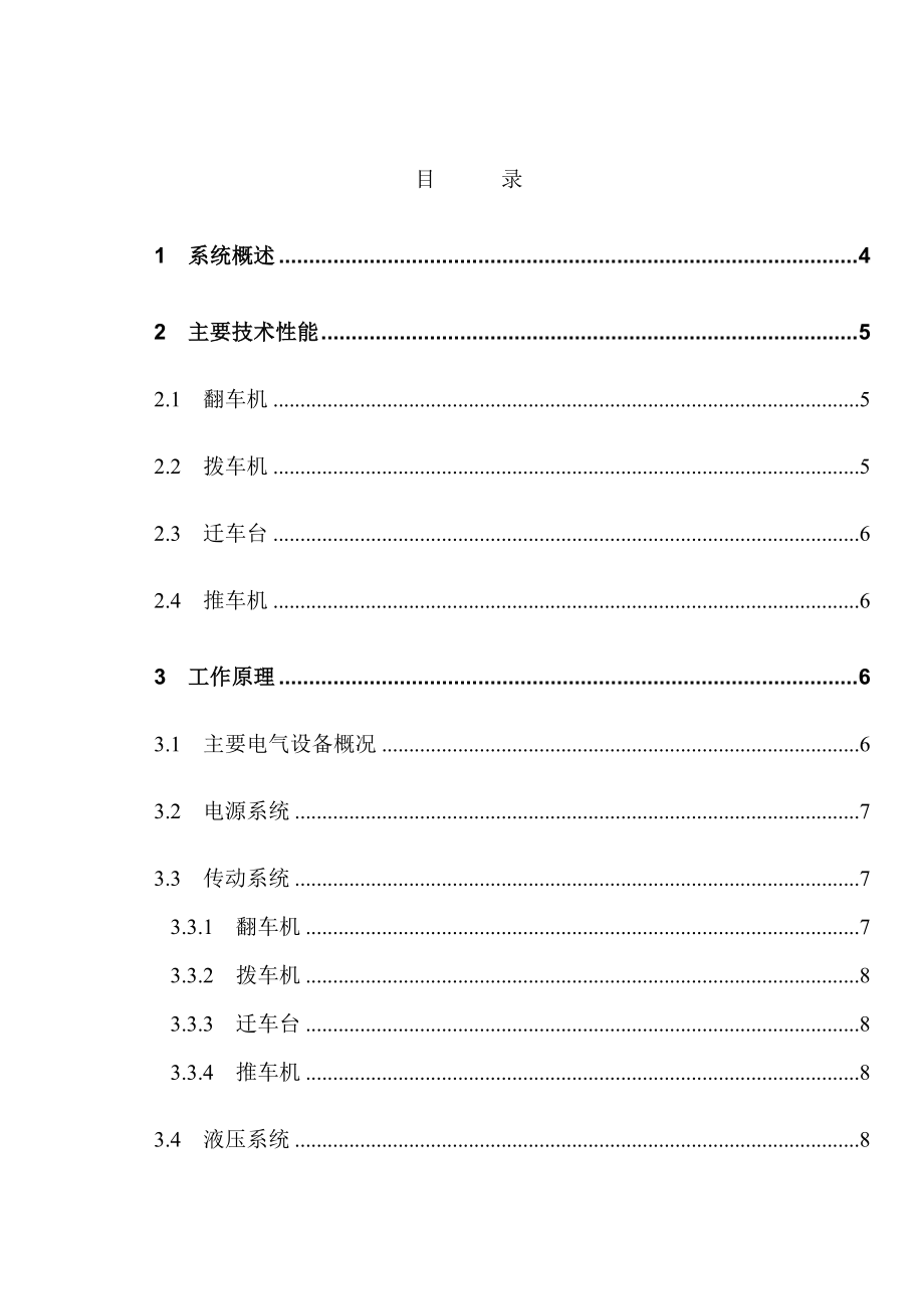 翻车机电气安装调试说明书.doc_第1页