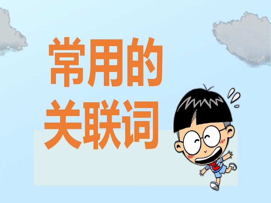 关联词语的运用课件.ppt_第2页