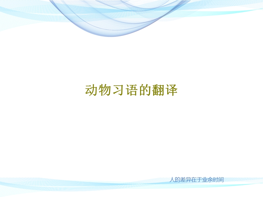 动物习语的翻译课件.ppt_第1页