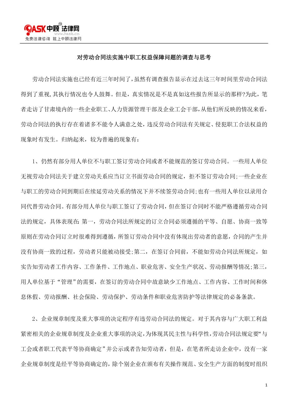 对劳动合同法实施中职工权益保障问题的调查与思考.doc_第1页