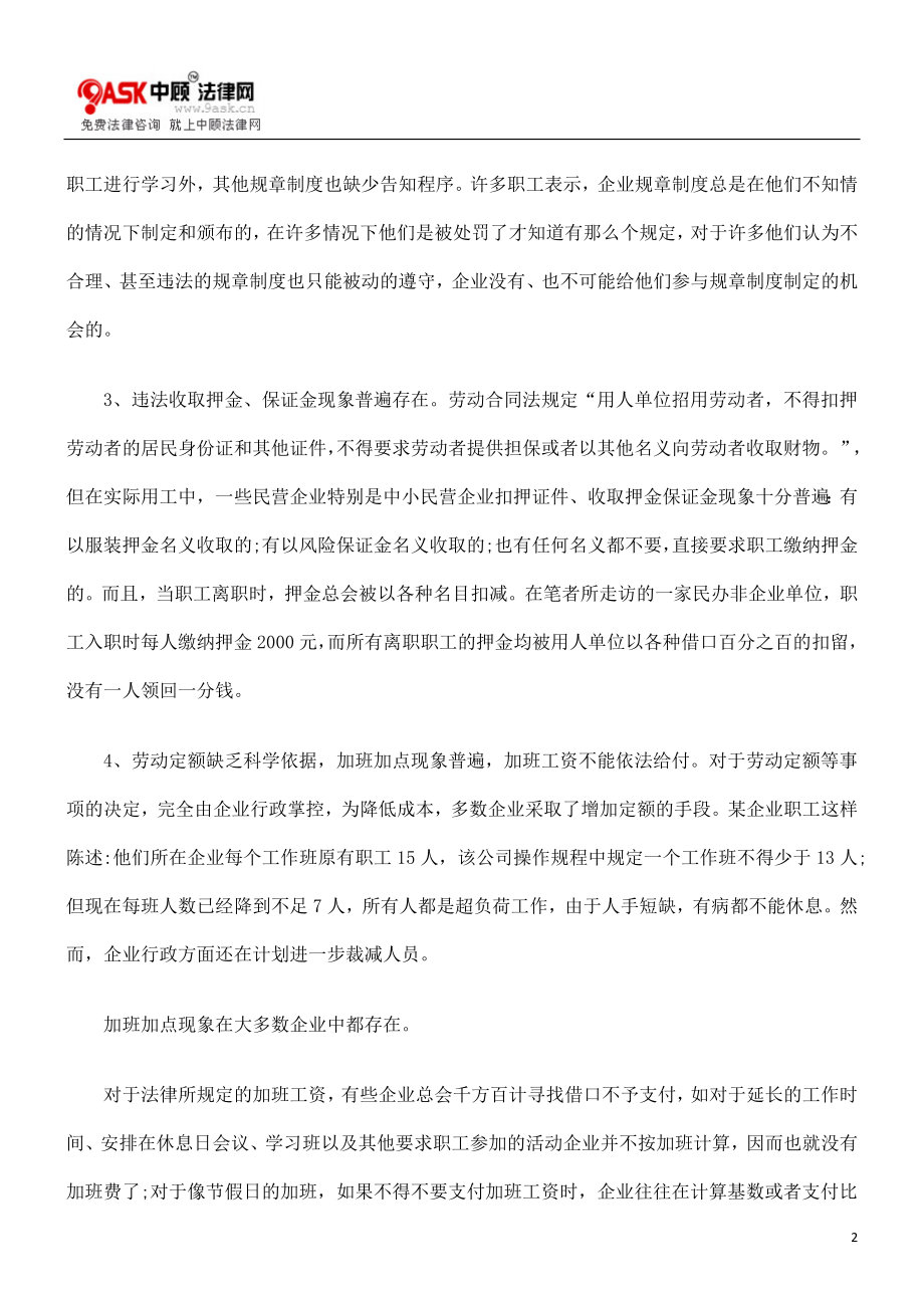 对劳动合同法实施中职工权益保障问题的调查与思考.doc_第2页