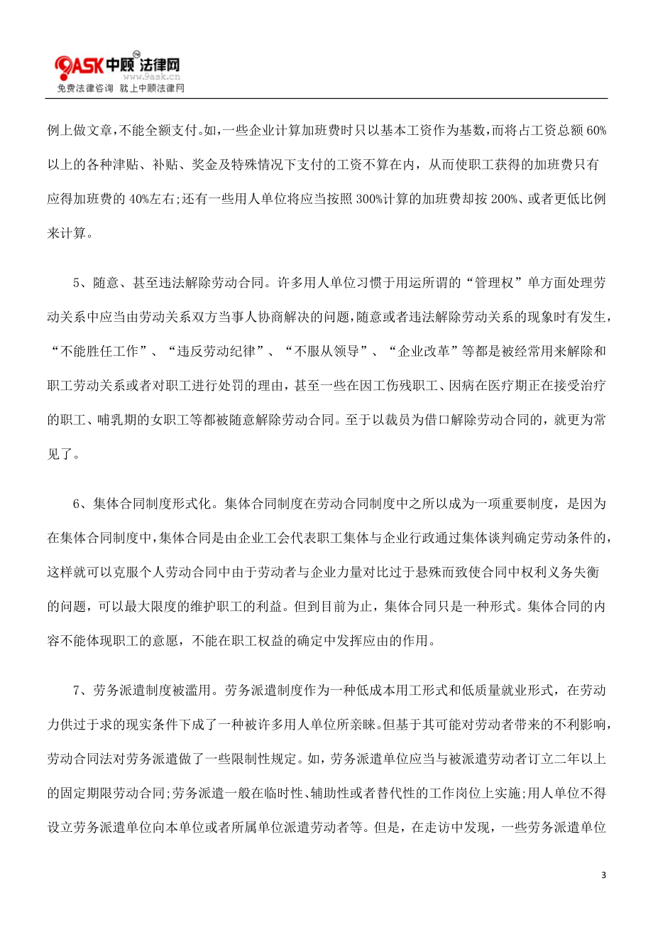 对劳动合同法实施中职工权益保障问题的调查与思考.doc_第3页