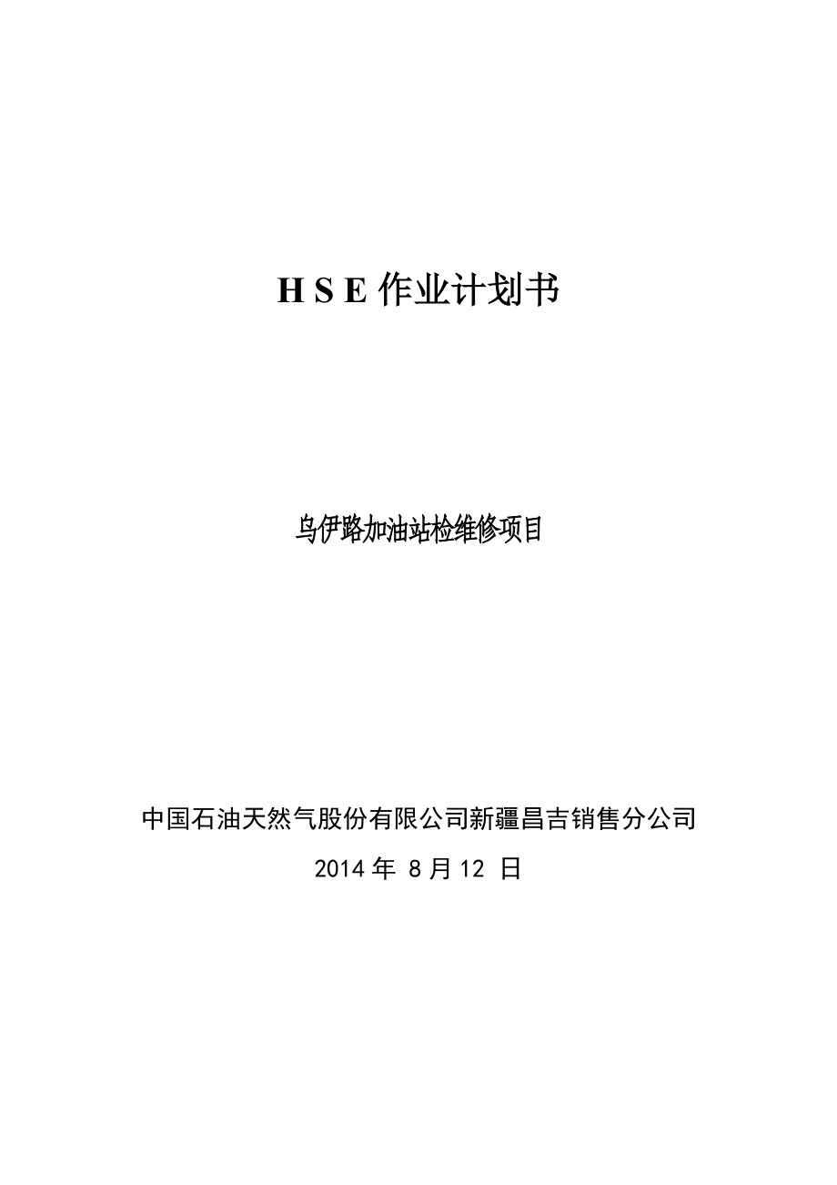 加油站HSE作业计划书(检维修).doc_第1页