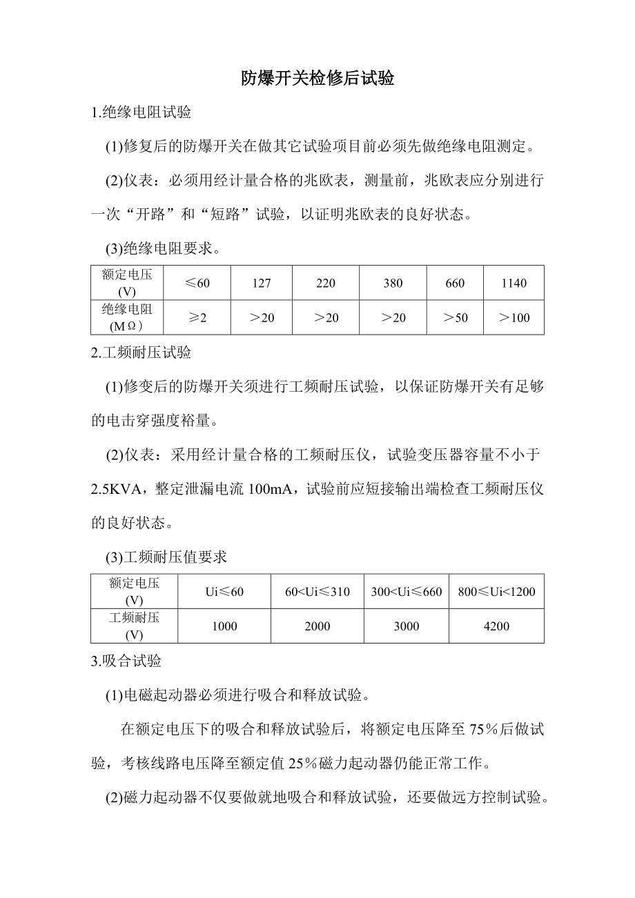 防爆开关检修后试验.doc_第1页