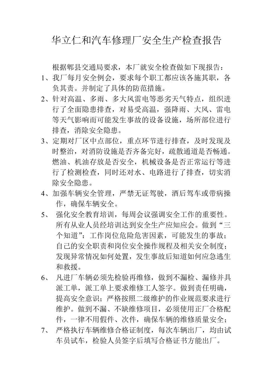 汽车修理厂安全生产自查整改报告.doc_第1页