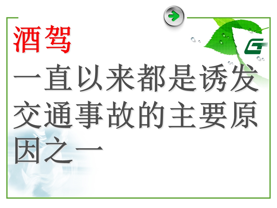 酒后驾驶的危害的安全培训课件.pptx_第2页