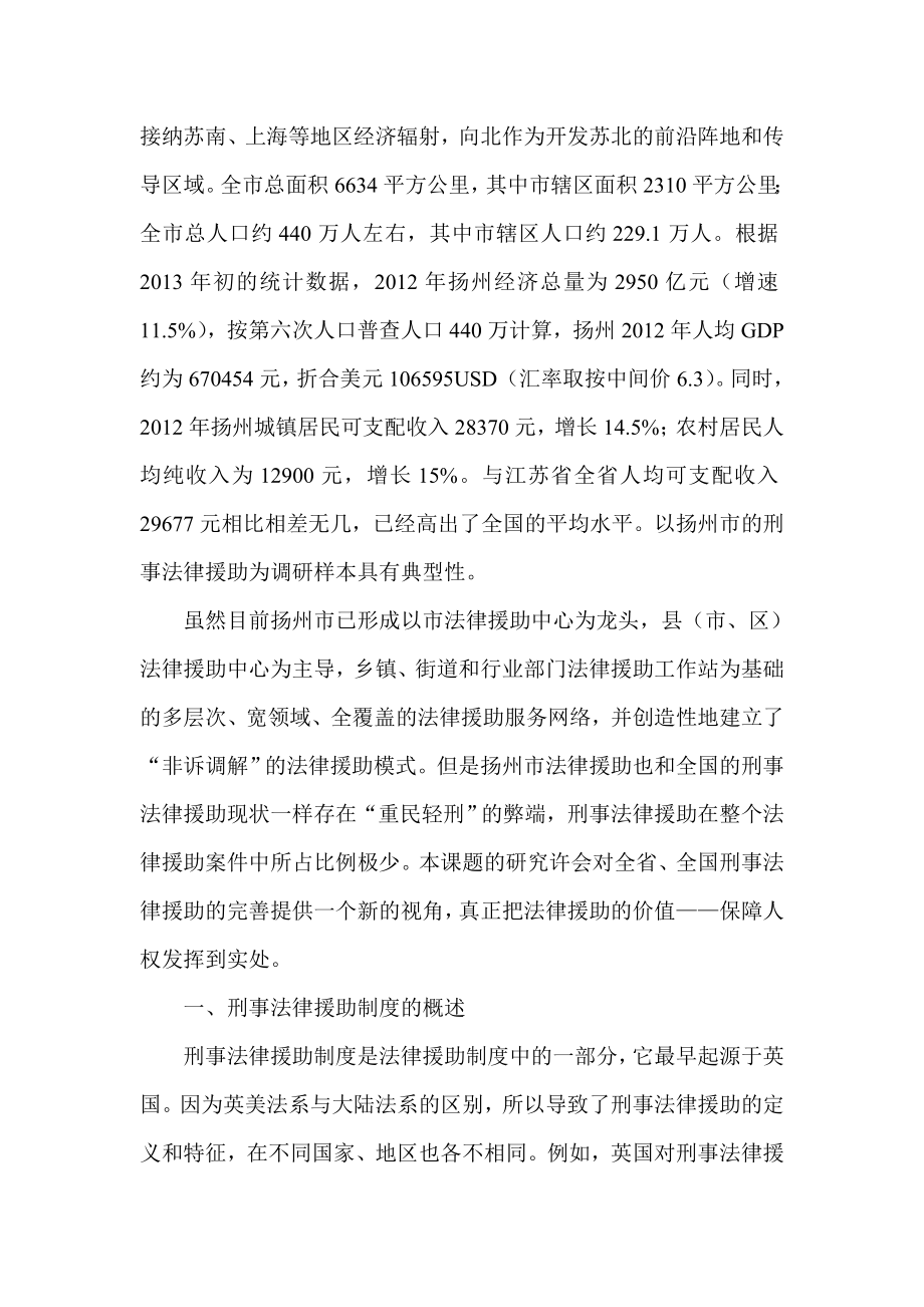 简论扬州市刑事法律援助调查报告.doc_第2页