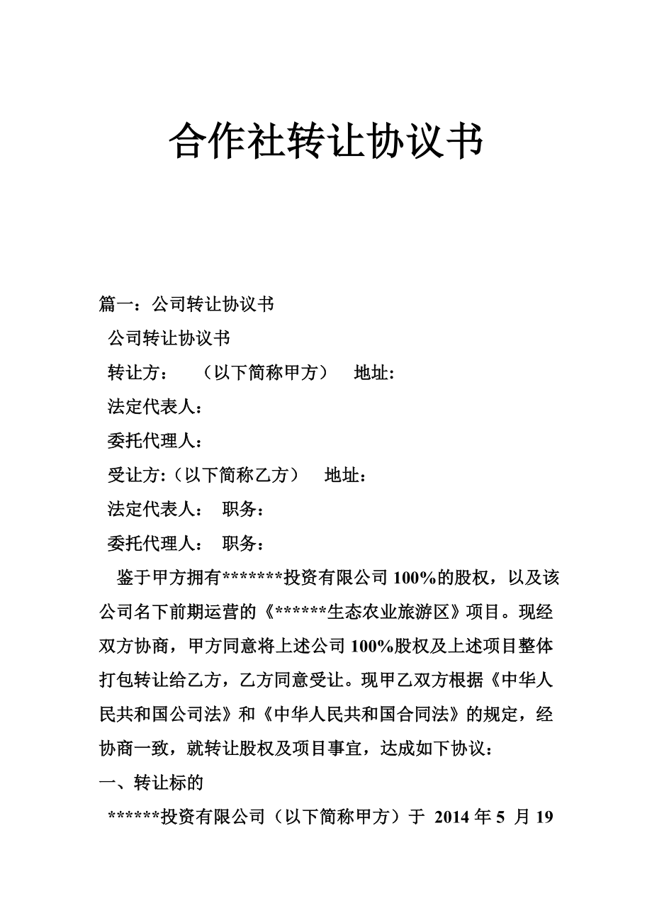 合作社转让协议书.doc_第1页