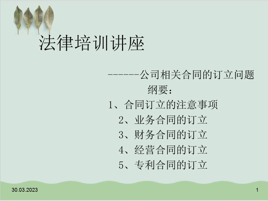 公式合同订立法律培训讲座课件.ppt_第1页