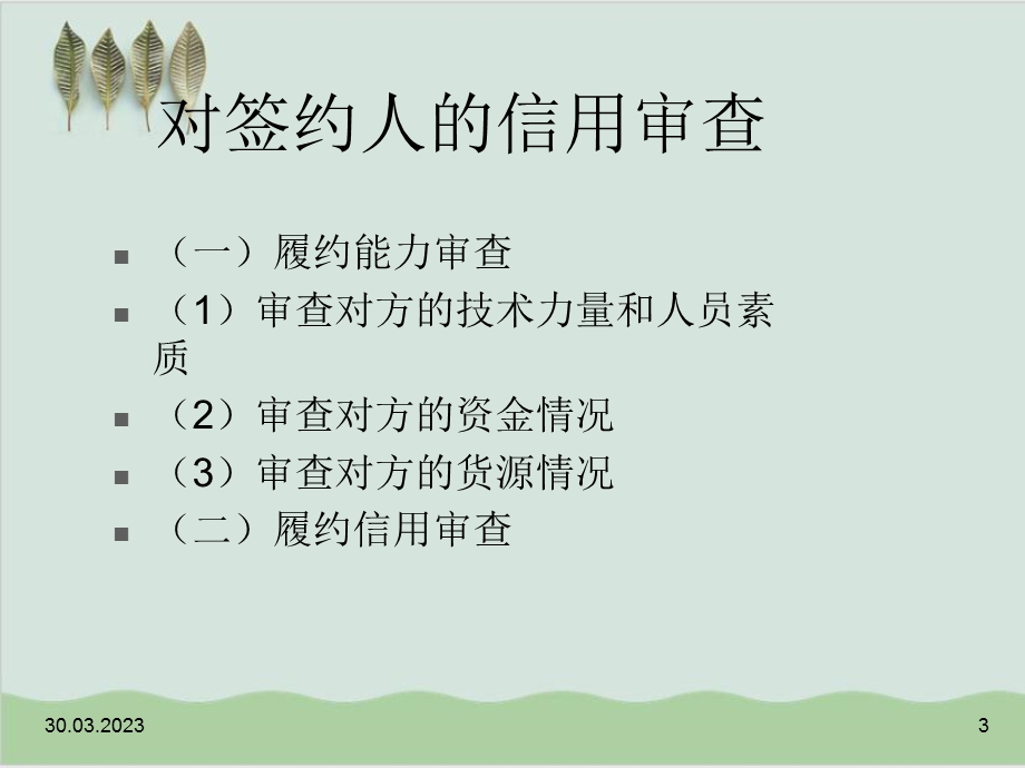 公式合同订立法律培训讲座课件.ppt_第3页