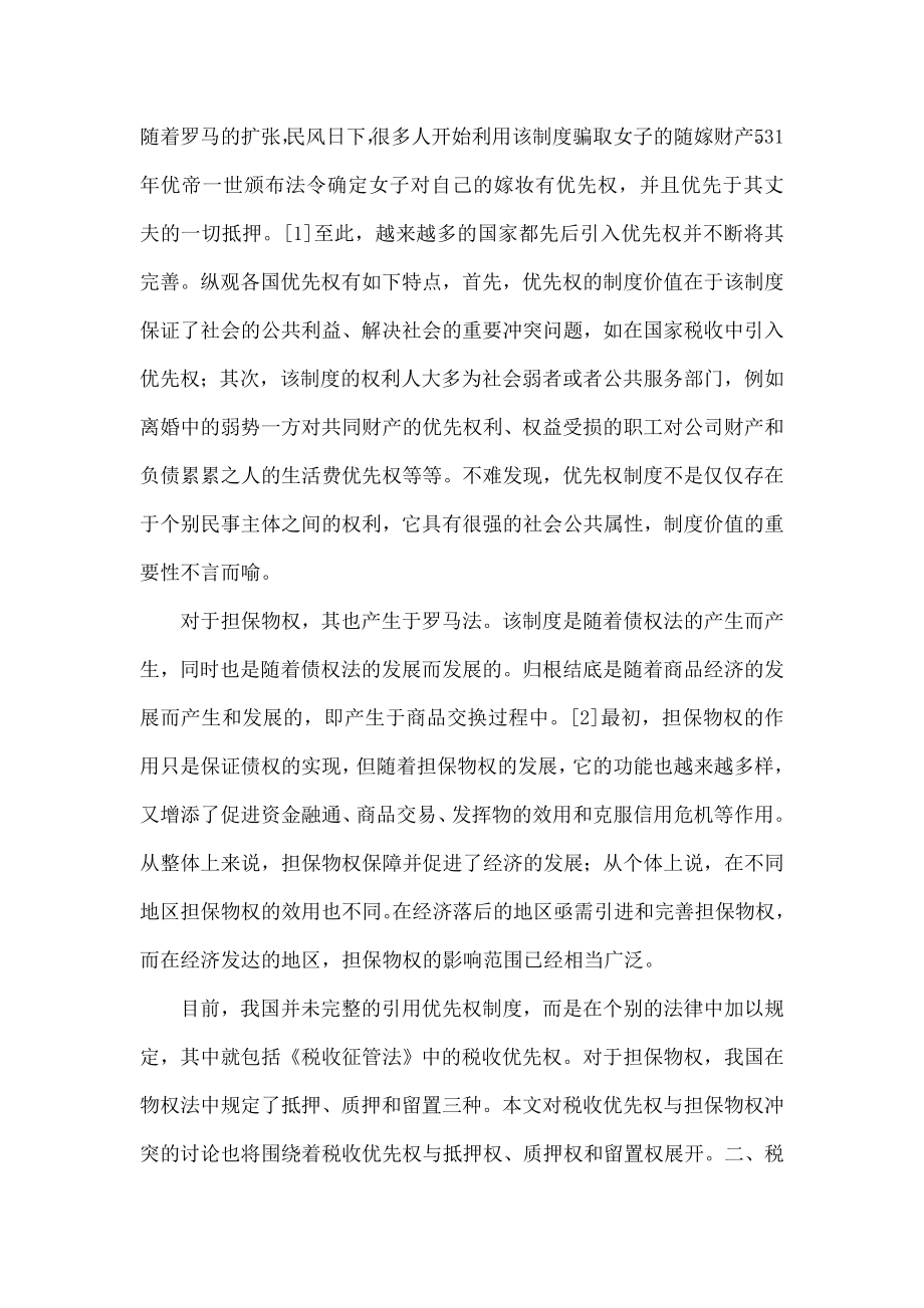 论我国税收优先权与担保物权的冲突.doc_第2页