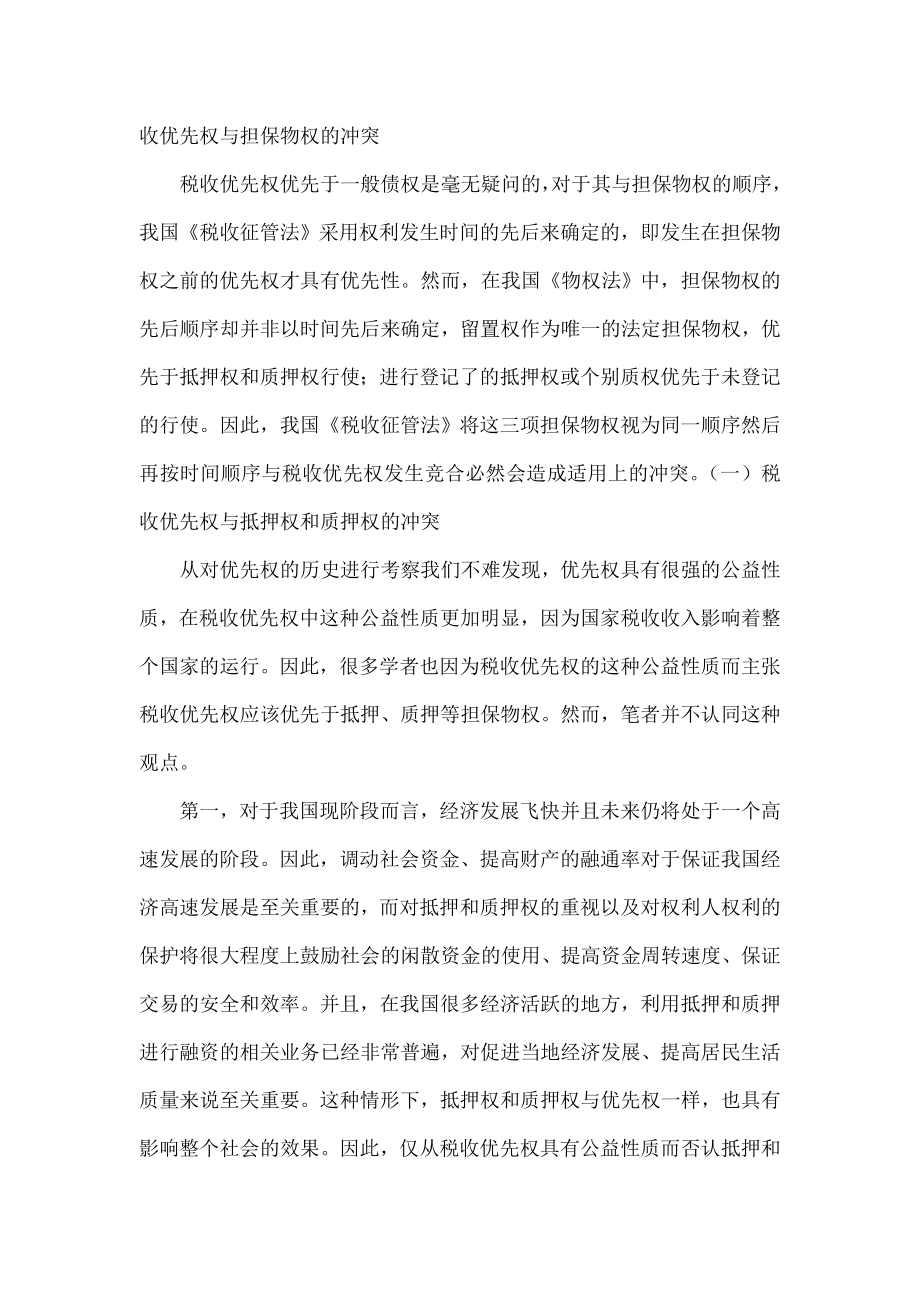 论我国税收优先权与担保物权的冲突.doc_第3页