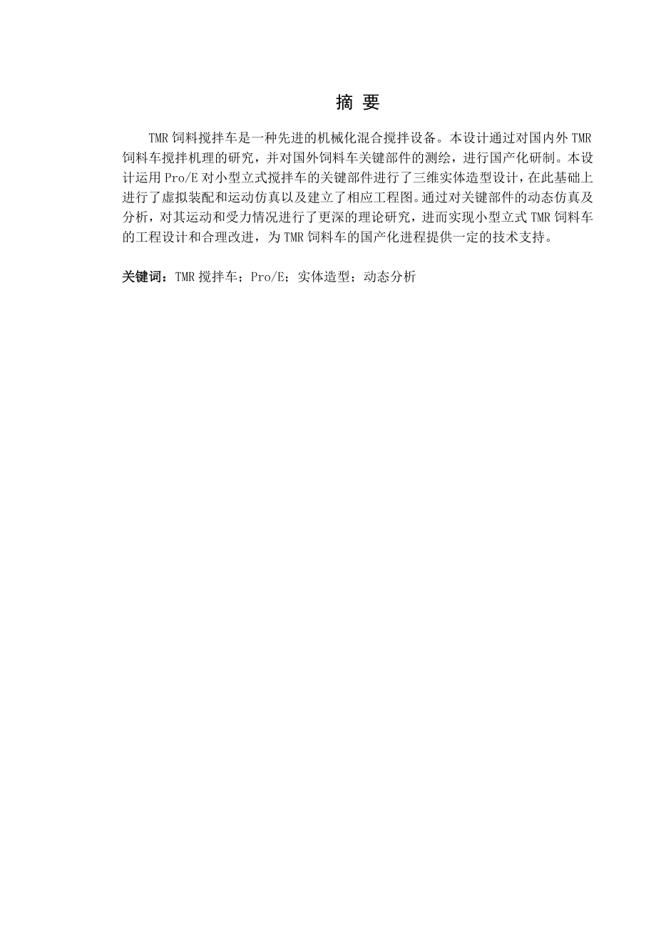 小型立式TMR饲料车的实体设计与运动分析.doc_第2页