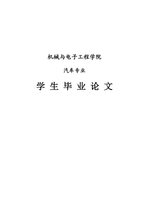 汽车专业论文27461.doc