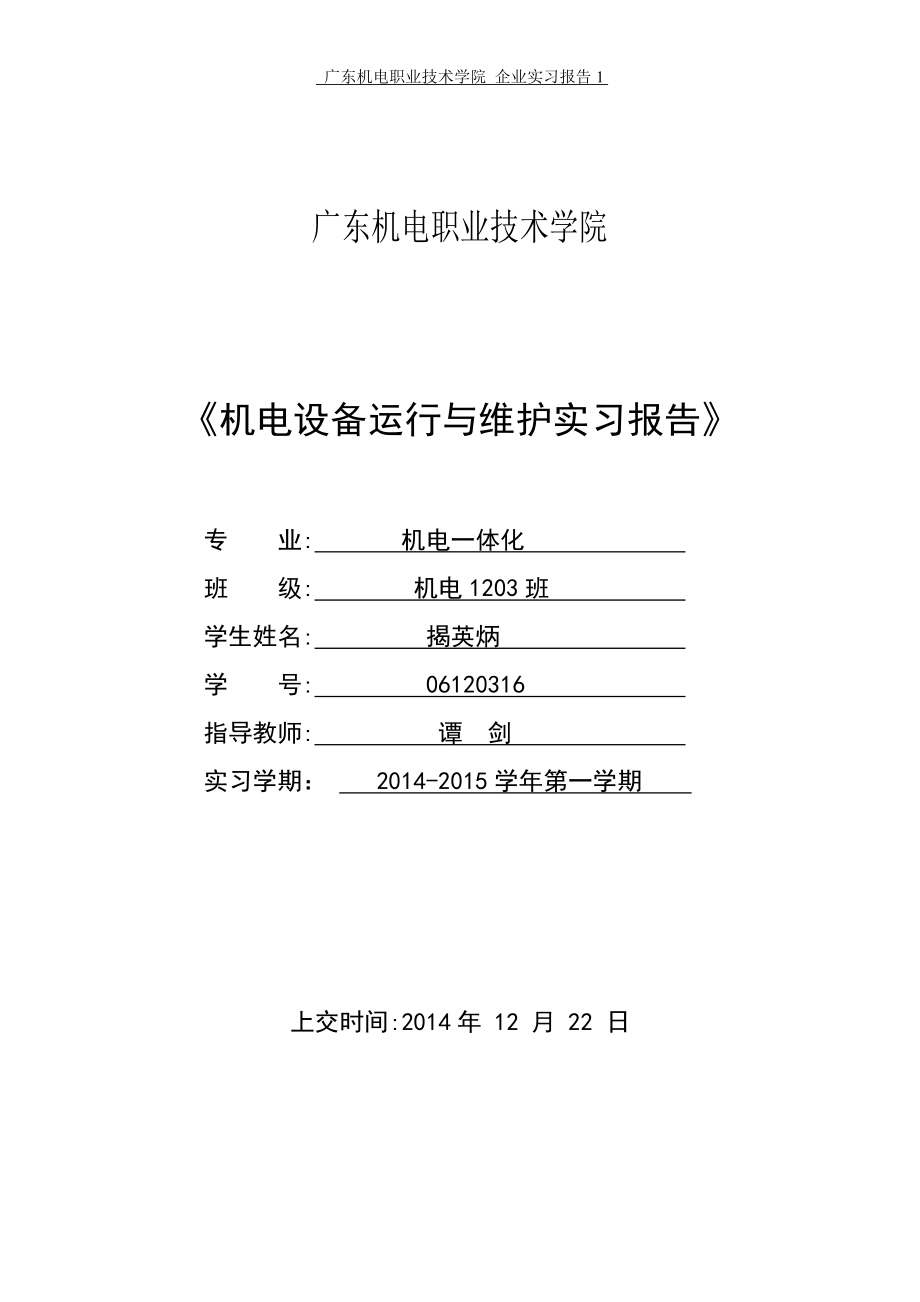 《机电设备运行与维护实习报告》 .doc_第1页