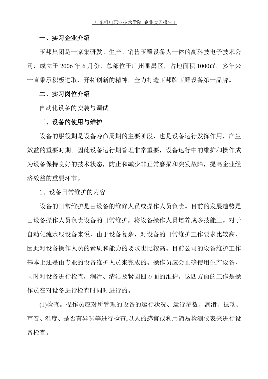 《机电设备运行与维护实习报告》 .doc_第2页