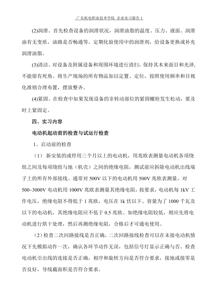 《机电设备运行与维护实习报告》 .doc_第3页