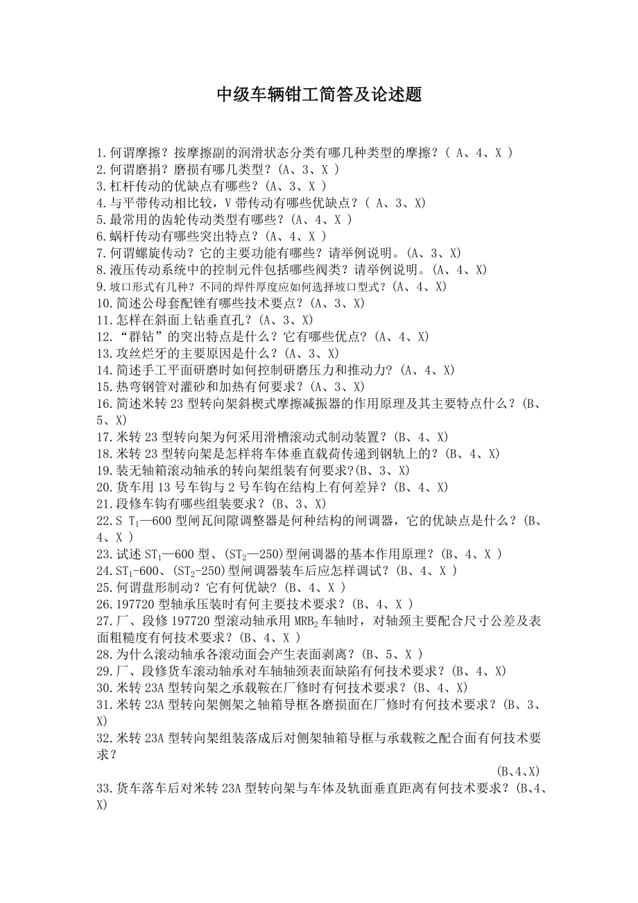 中级车辆钳工问答题.doc_第1页