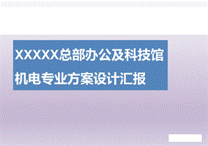 办公楼及科技馆机电专业方案设计汇报课件.pptx