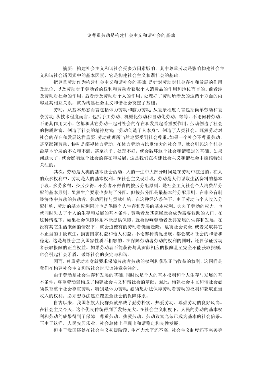 论尊重劳动是构建社会主文和谐社会的基础.doc_第1页