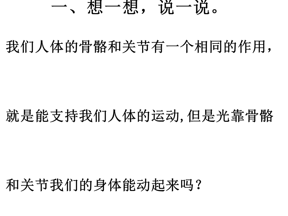 四年级下册科学ppt课件肌肉苏教版.ppt_第1页