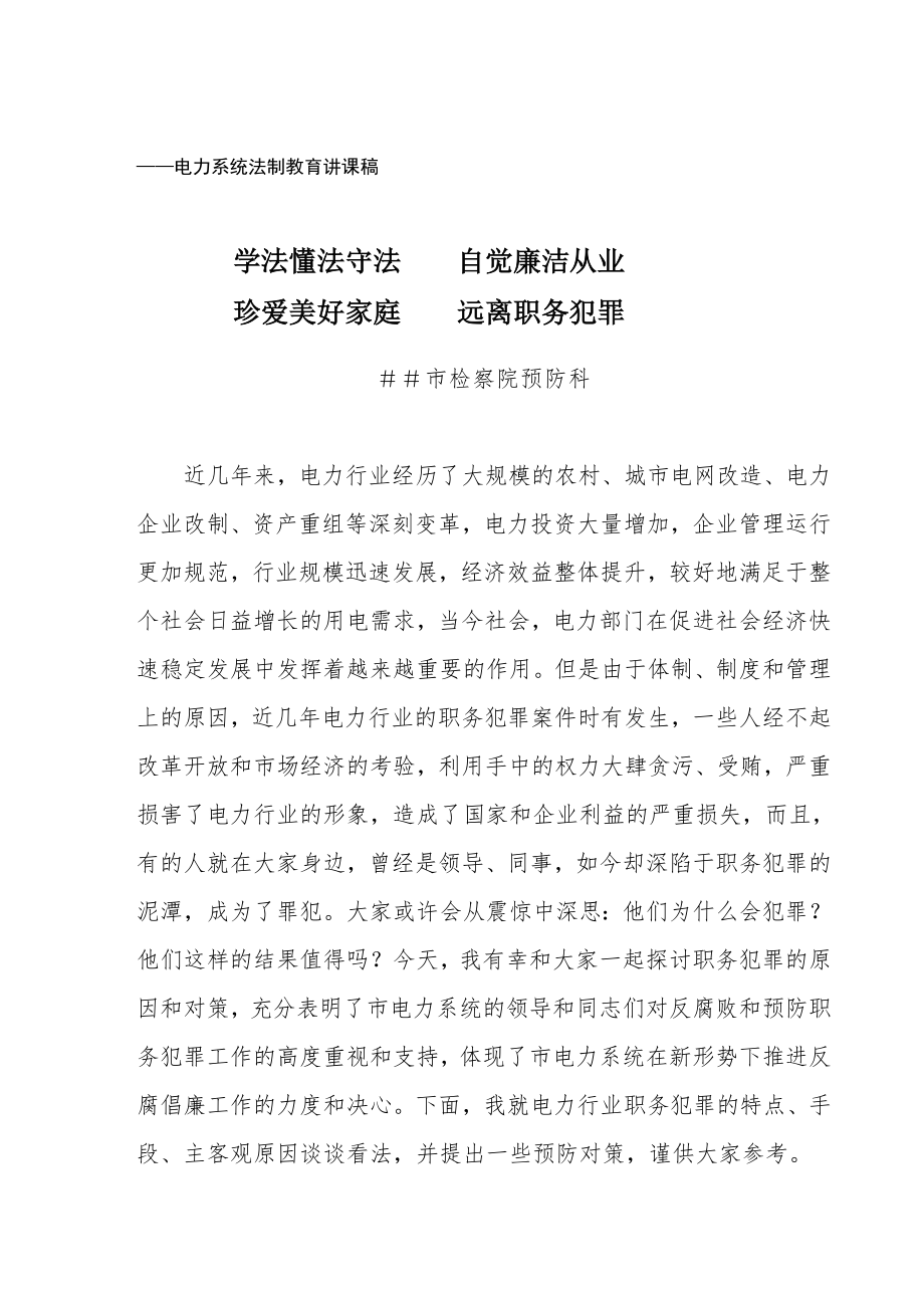 电力行业预防职务犯罪法制教育讲课稿.doc_第1页