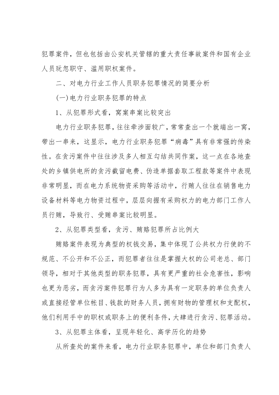 电力行业预防职务犯罪法制教育讲课稿.doc_第3页