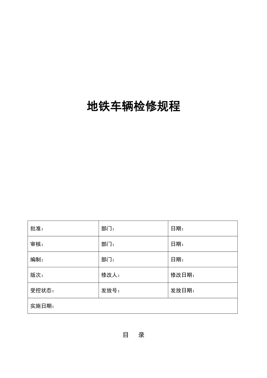 地铁车辆检修规程.doc_第1页