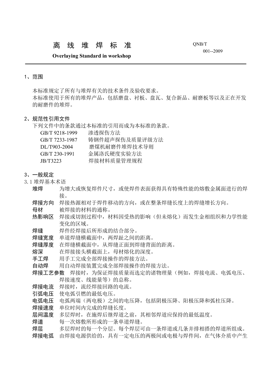 离线堆焊标准.doc_第1页