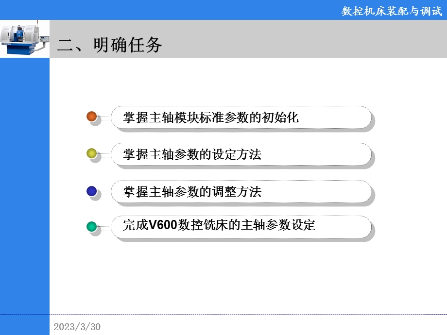 学习任务二：数控铣床机电联通-主轴控制参数设定及调试课件.ppt_第3页