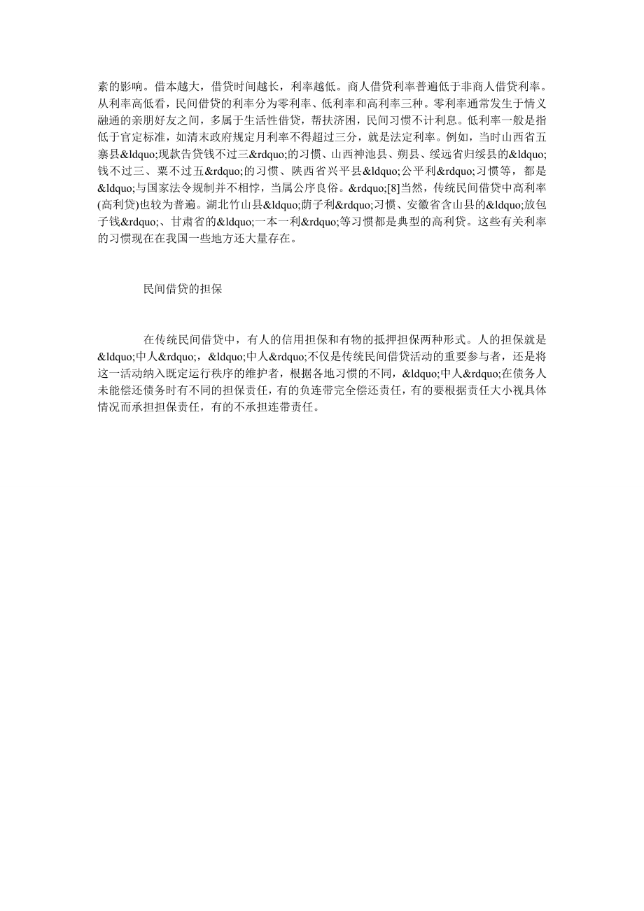 民间借贷的习惯及其在司法审判中的运用.doc_第3页